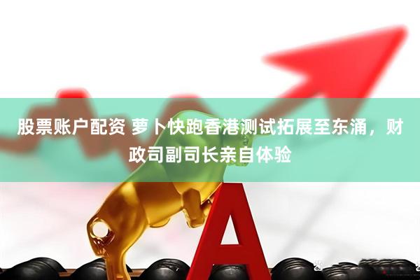 股票账户配资 萝卜快跑香港测试拓展至东涌，财政司副司长亲自体验