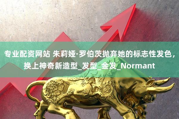 专业配资网站 朱莉娅·罗伯茨抛弃她的标志性发色，换上神奇新造型_发型_金发_Normant
